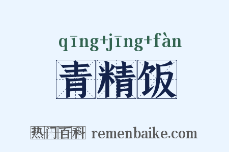 青精饭是什么意思的图片